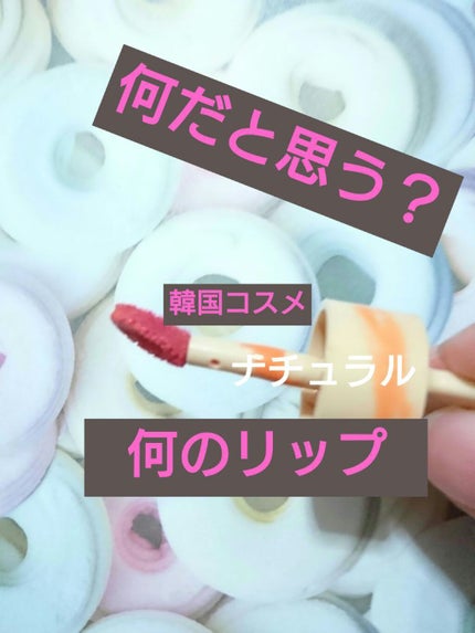 ディアダーリン ウォータージェルティント (アイスティント)/ETUDE/口紅を使ったクチコミ(1枚目)