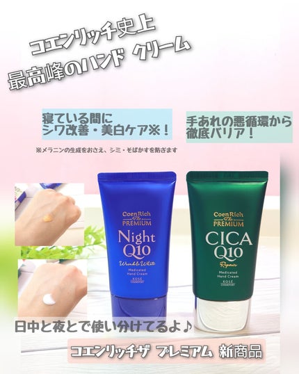 コエンリッチ ザ プレミアム 薬用CICAリペア ハンドクリーム N 【医薬部外品】/コエンリッチQ10/ハンドクリームを使ったクチコミ(1枚目)