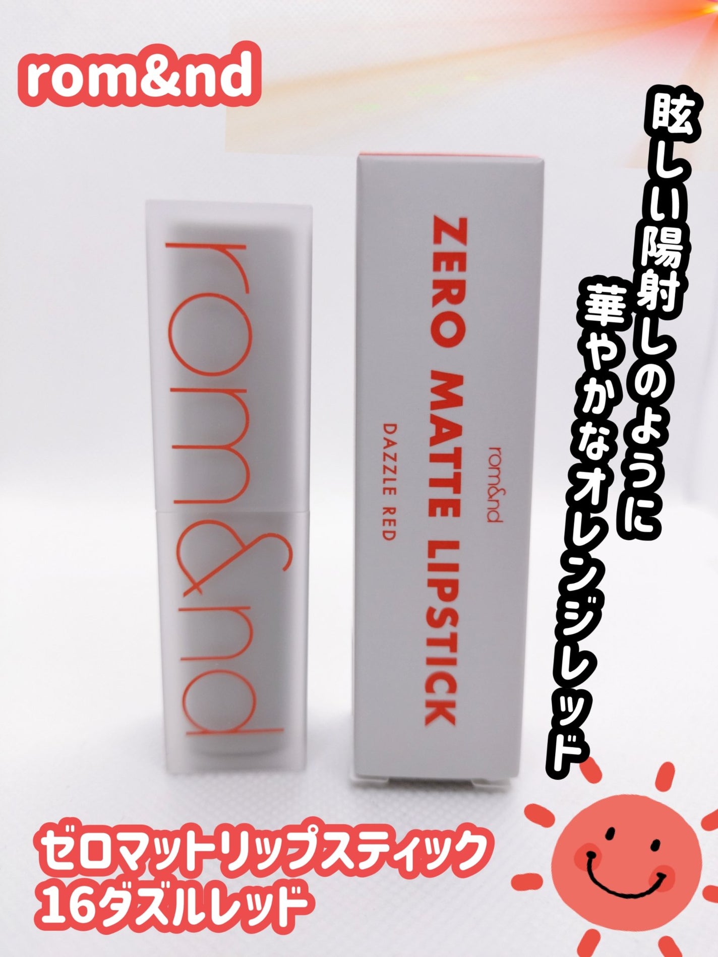 ゼロマットリップスティック/rom&nd/口紅を使ったクチコミ(1枚目)