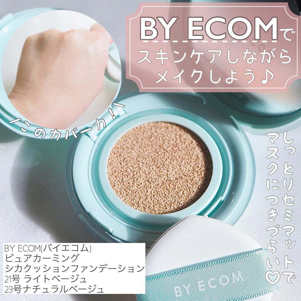 ピュアカーミングシカ クッションファンデーション/BY ECOM/クッションファンデーションを使ったクチコミ(1枚目)