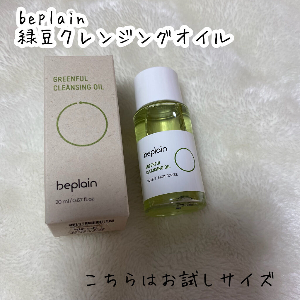 緑豆クレンジングオイル/beplain/オイルクレンジングを使ったクチコミ（2枚目）