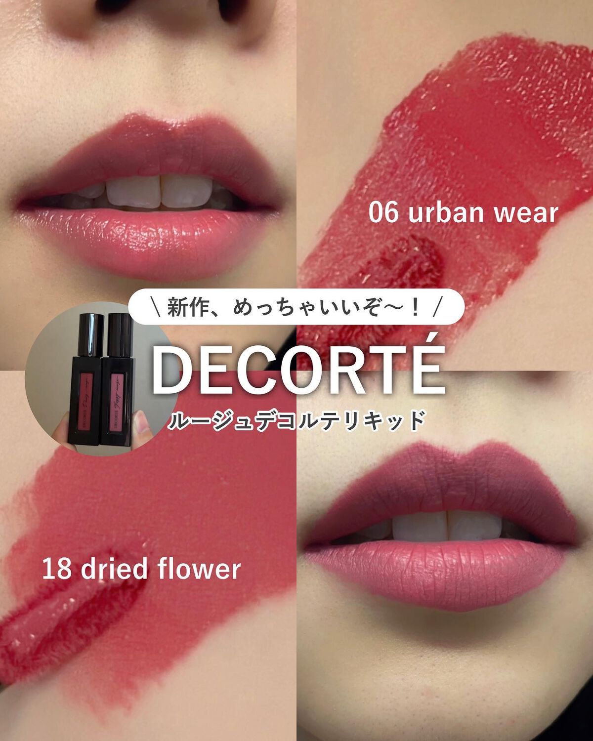 ルージュ デコルテ リキッド/DECORTÉ/口紅を使ったクチコミ(1枚目)