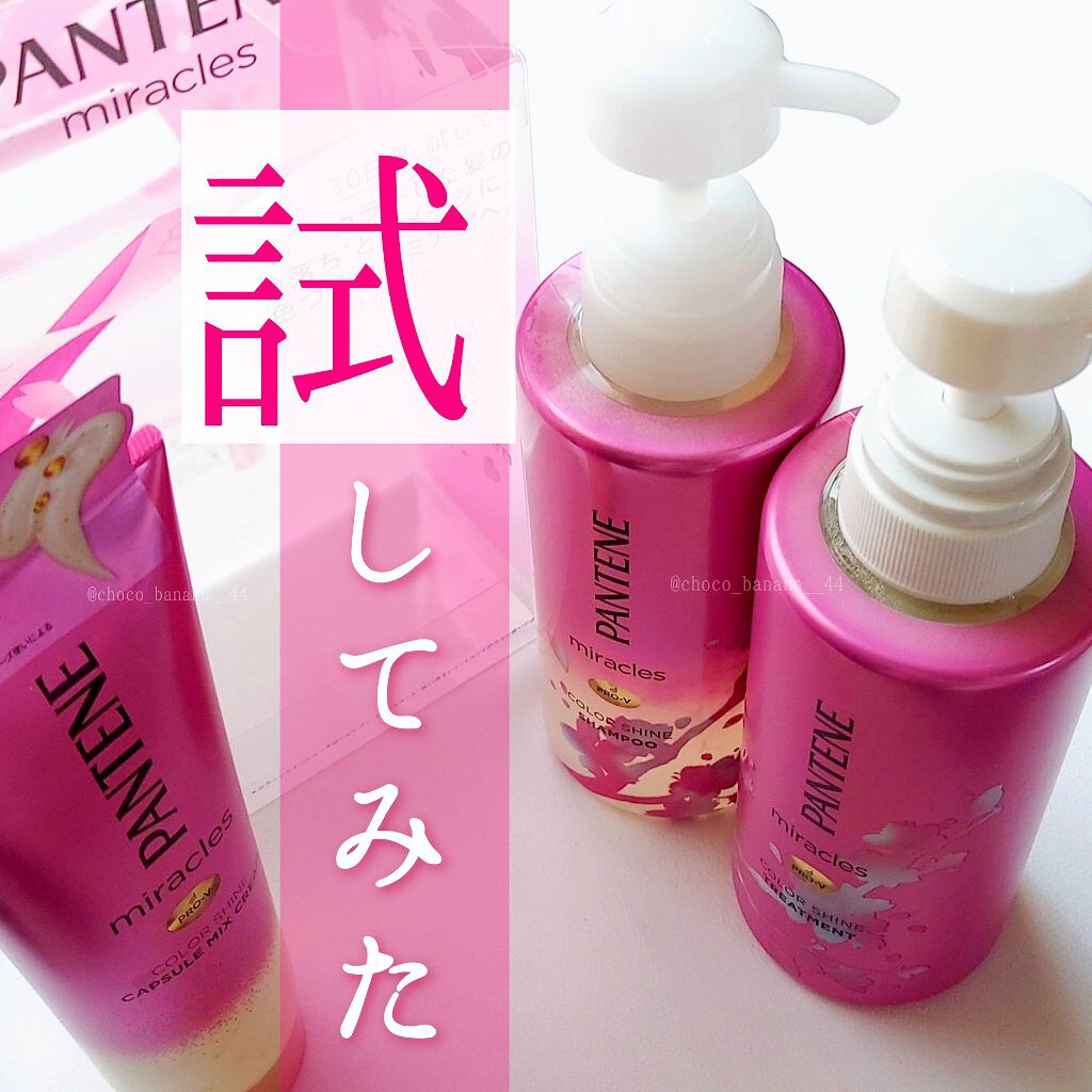 ミラクルズ カラーシャイン カプセルミックスクリーム/パンテーン/洗い流すヘアトリートメントを使ったクチコミ(1枚目)