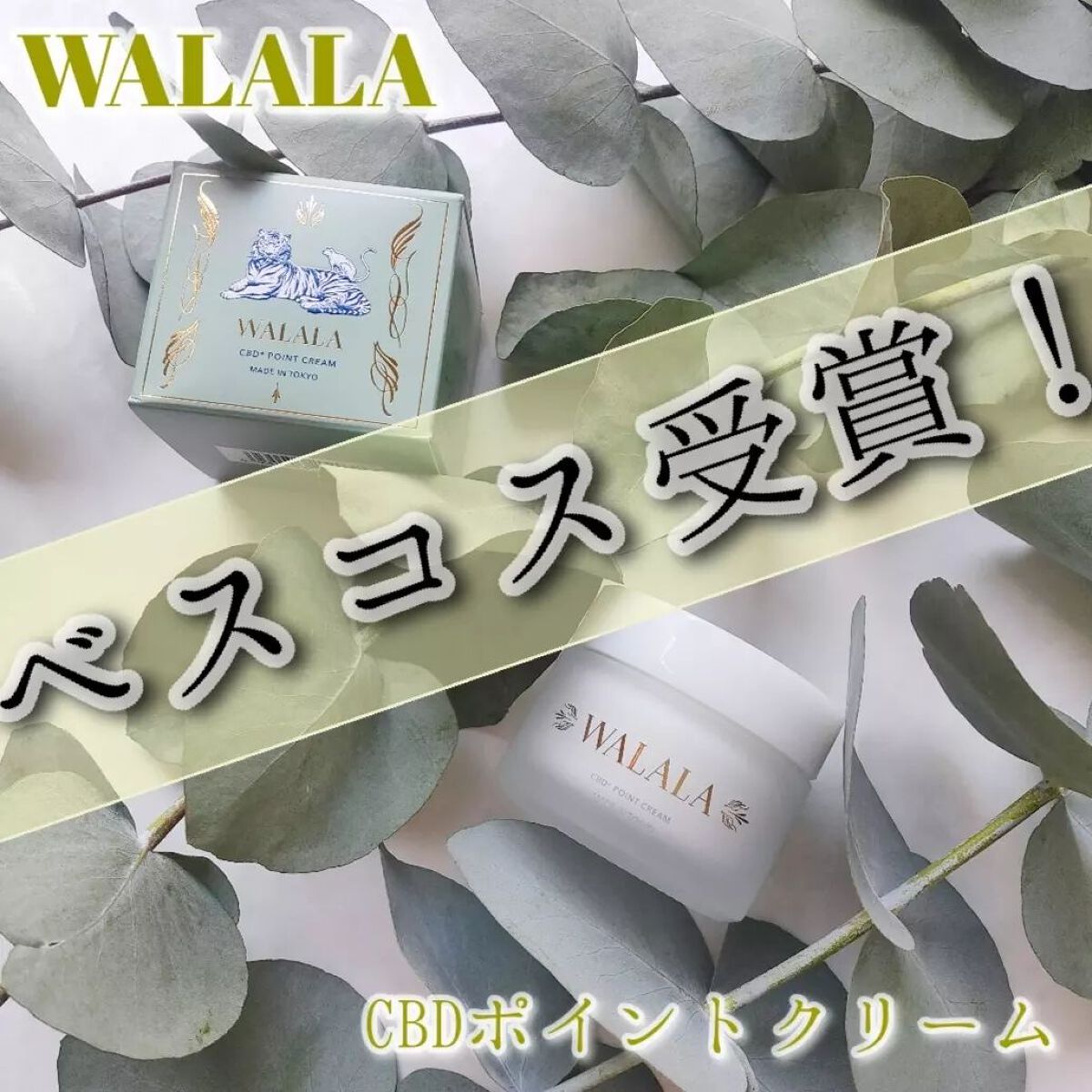 CBD ポイントクリーム/WALALA/フェイスクリームを使ったクチコミ（1枚目）