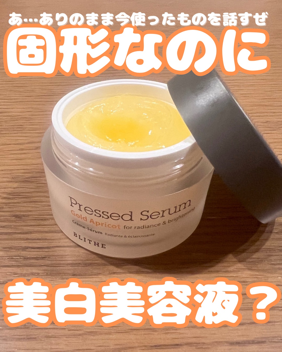 Pressed Serum Gold Apricot/BLITHE/美容液を使ったクチコミ（1枚目）