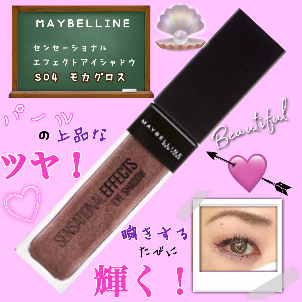 センセーショナルエフェクト アイシャドウ S04 モカグロス/MAYBELLINE NEW YORK/リキッドアイシャドウを使ったクチコミ（1枚目）