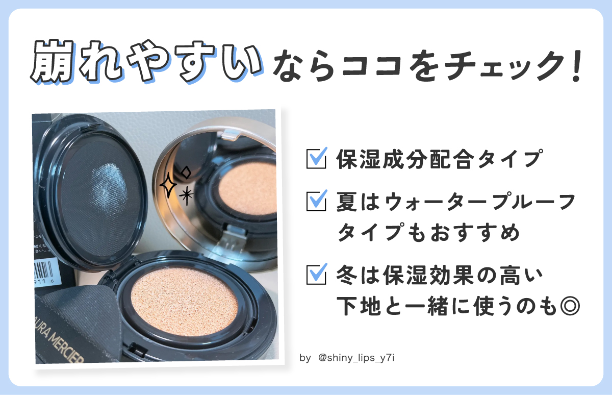崩れやすいなら保湿成分配合タイプか・夏はウォータープルーフタイプもおすすめか・冬は保湿効果の高い下地と一緒に使うのも◎かをチェック！