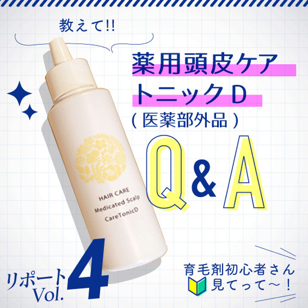 薬用頭皮ケアトニックD/日本ライフ製薬/頭皮ローションを使ったクチコミ（1枚目）