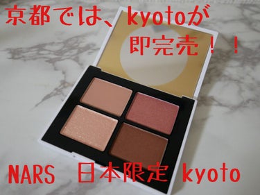 クワッドアイシャドー/NARS/アイシャドウパレットを使ったクチコミ（1枚目）