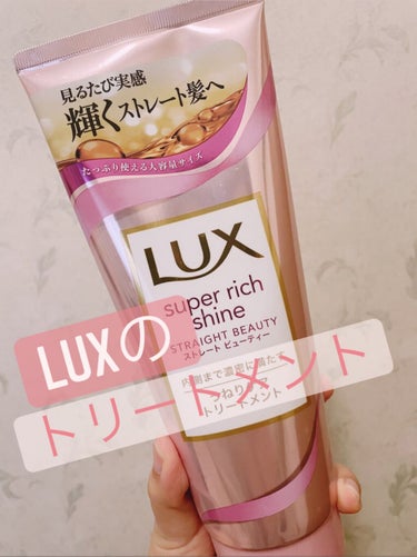 LUX スーパーリッチシャイン ストレートビューティー うねりケアトリートメントのクチコミ「LUX様からLIPSさんを通して頂いたLUXスーパーリッチシャイン ストレートビューティー う.....」（1枚目）