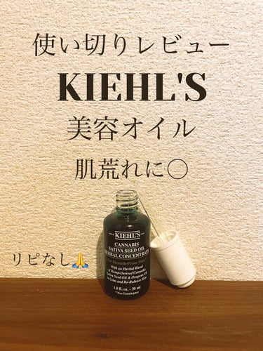 Kiehl's キールズ ハーバルオイル コンセントレートのクチコミ「Kiehl'sのハーバルオイル コンセントレート、最後の方は顔ではなく体に使って、使い切りまし.....」（1枚目）