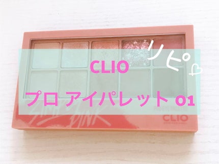 プロ アイ パレット/CLIO/アイシャドウパレットを使ったクチコミ(1枚目)