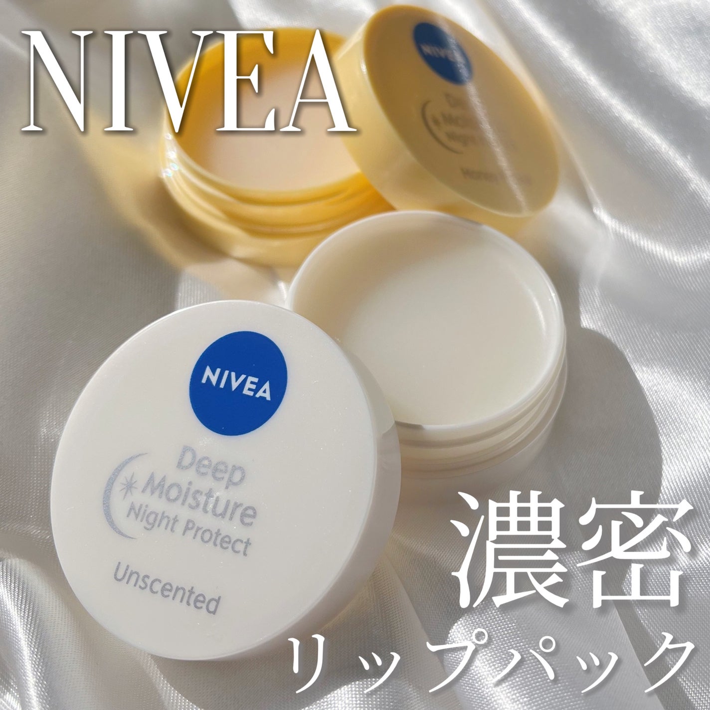 ディープモイスチャーナイトプロテクト 無香料/ニベア/リップマスクを使ったクチコミ(1枚目)