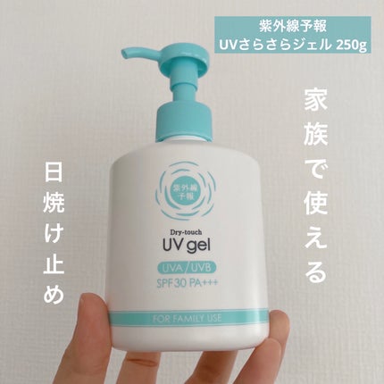 UVさらさらジェル 250g/紫外線予報/日焼け止めジェルを使ったクチコミ(1枚目)