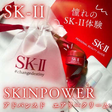 SK-II スキンパワー アドバンスト エアリー クリームのクチコミ「👑レベチだったSK-2体験談👑
SK-2
スキンパワーアドバンスドエアリークリーム

〜…〜….....」（1枚目）