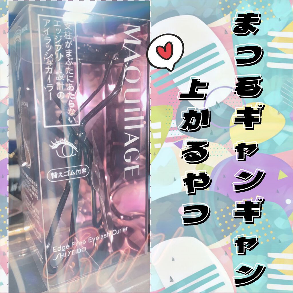 エッジフリー アイラッシュカーラー/マキアージュ/ビューラーを使ったクチコミ（1枚目）