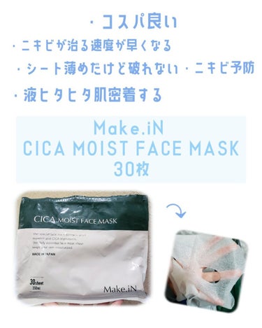 CICAモイストフェイスマスク/Make.iN/シートマスク・パックを使ったクチコミ（2枚目）