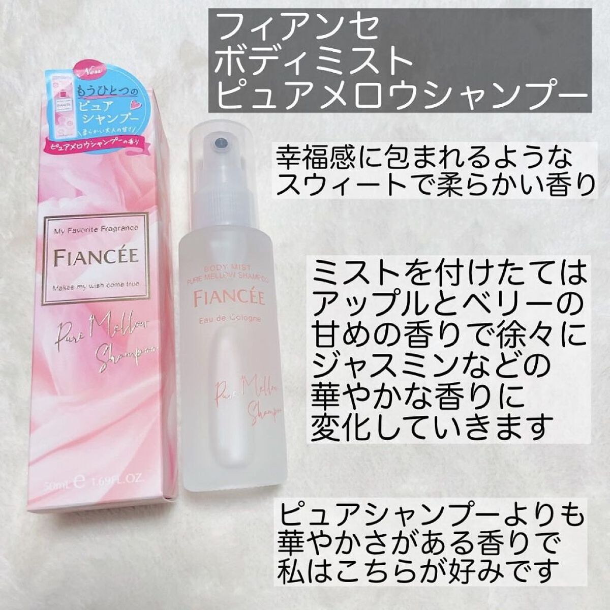 ボディミスト ピュアメロウシャンプー		/フィアンセ/香水(レディース)を使ったクチコミ（1枚目）