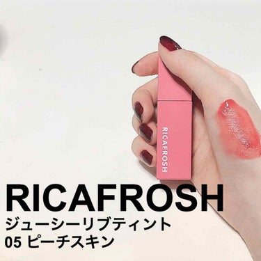 ジューシーリブティント/RICAFROSH/口紅を使ったクチコミ（1枚目）