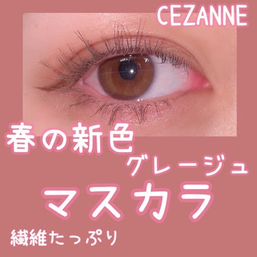 耐久カールマスカラ 04 グレージュ/CEZANNE/マスカラを使ったクチコミ（1枚目）