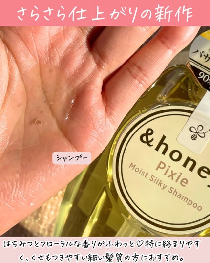 アンドハニー ピクシー モイストシルキー シャンプー1.0/ヘアトリートメント2.0/&honey/市販シャンプーを使ったクチコミ(3枚目)
