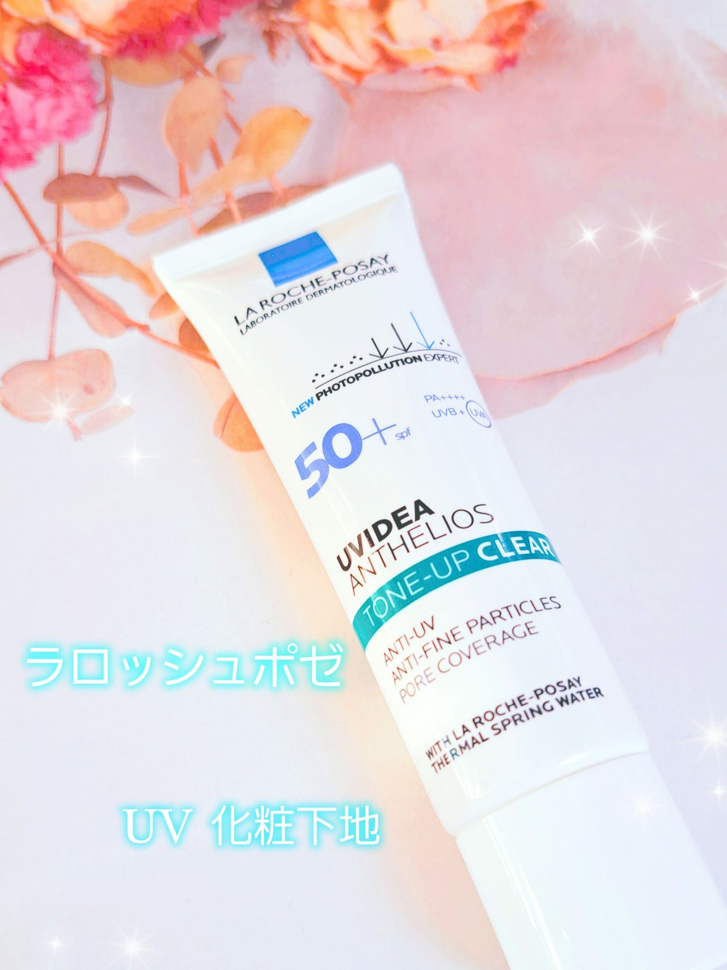 UVイデア XL プロテクショントーンアップ クリア/ラ ロッシュ ポゼ/化粧下地を使ったクチコミ(1枚目)