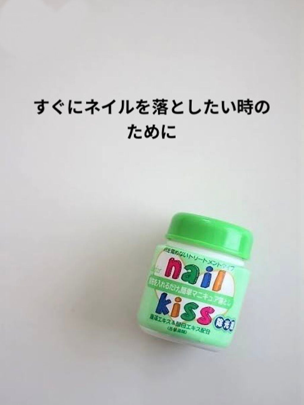エルファー ネイルキッスC/DAISO/除光液を使ったクチコミ(1枚目)