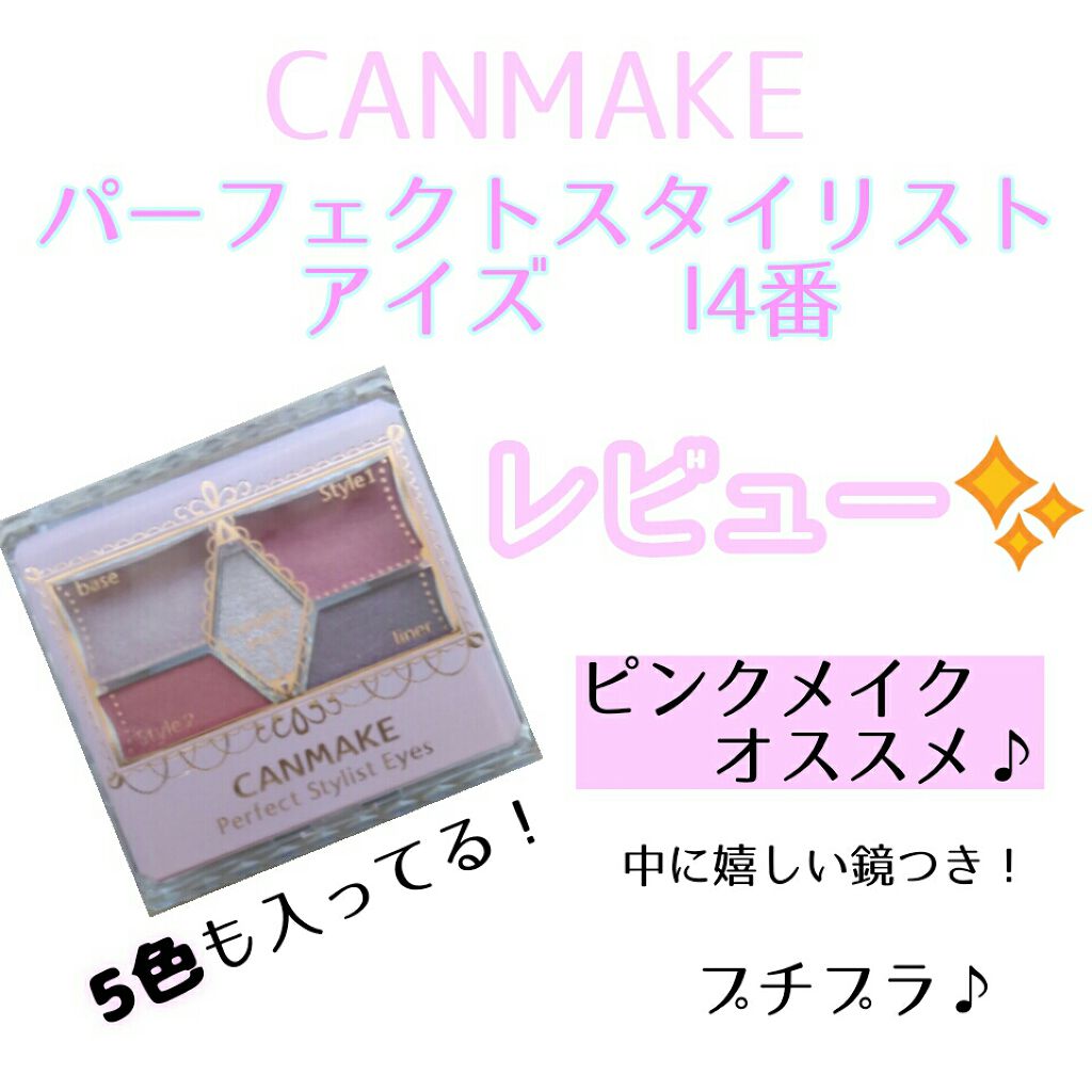 【旧品】パーフェクトスタイリストアイズ/キャンメイク/アイシャドウパレットを使ったクチコミ(1枚目)