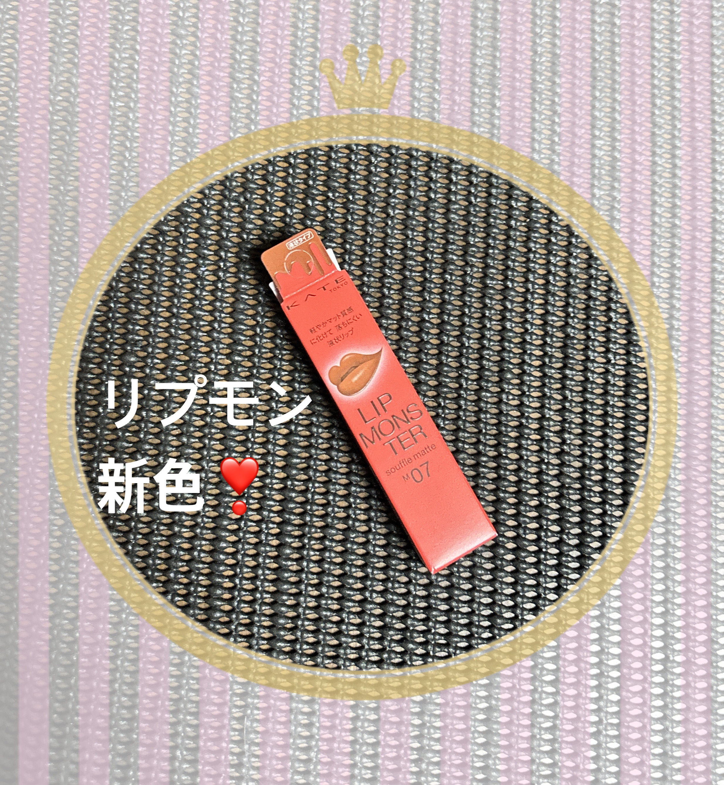 リップモンスター スフレマット M07 焦がしパンの運命/KATE/口紅を使ったクチコミ（1枚目）