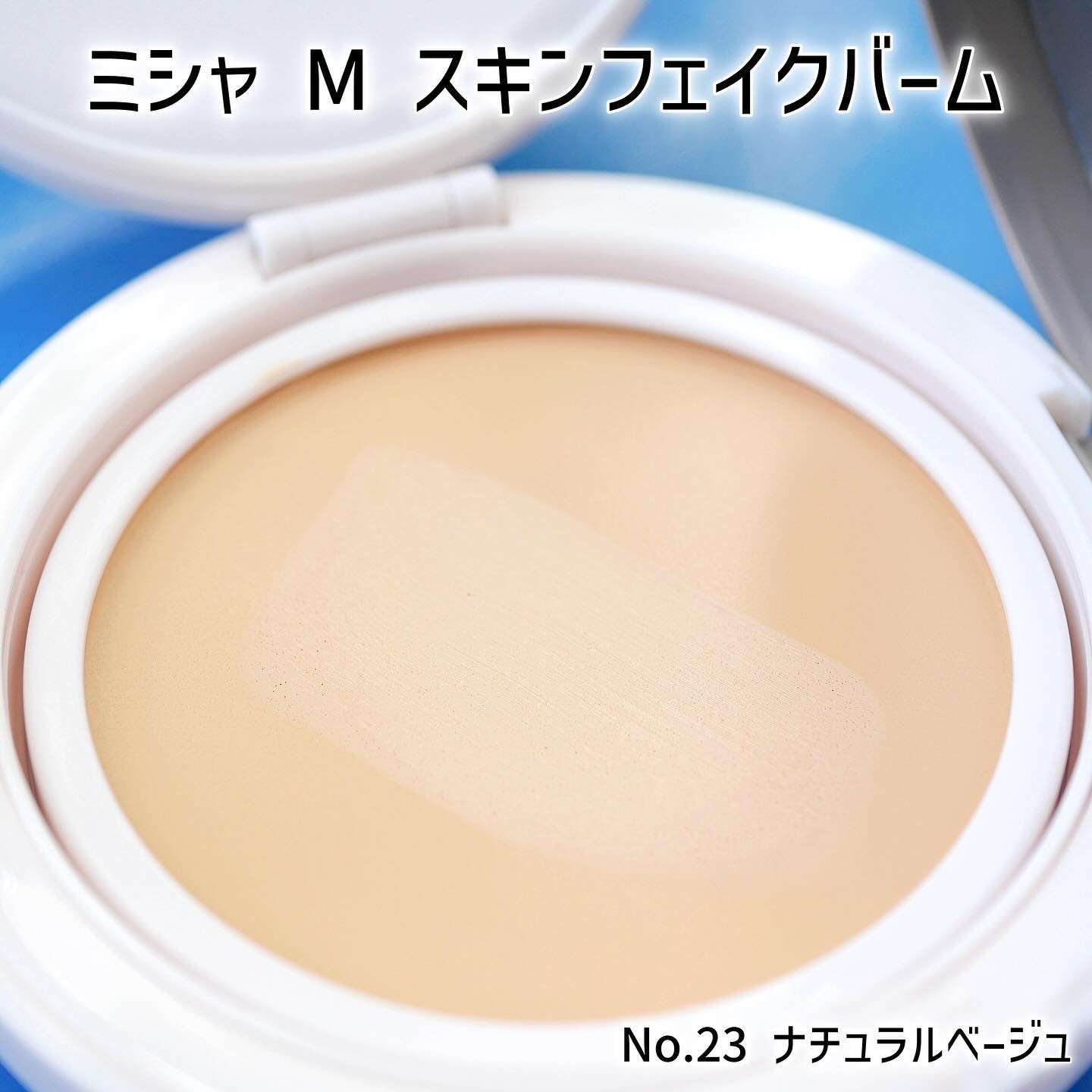 ミシャ M スキンフェイクバーム NO.23 ナチュラルベージュ/MISSHA/クリーム・エマルジョンファンデーションを使ったクチコミ（3枚目）