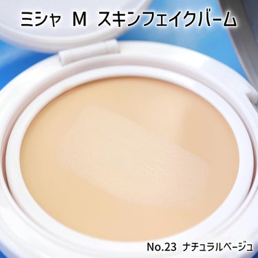 ミシャ M スキンフェイクバーム/MISSHA/クリーム・エマルジョンファンデーションを使ったクチコミ（3枚目）