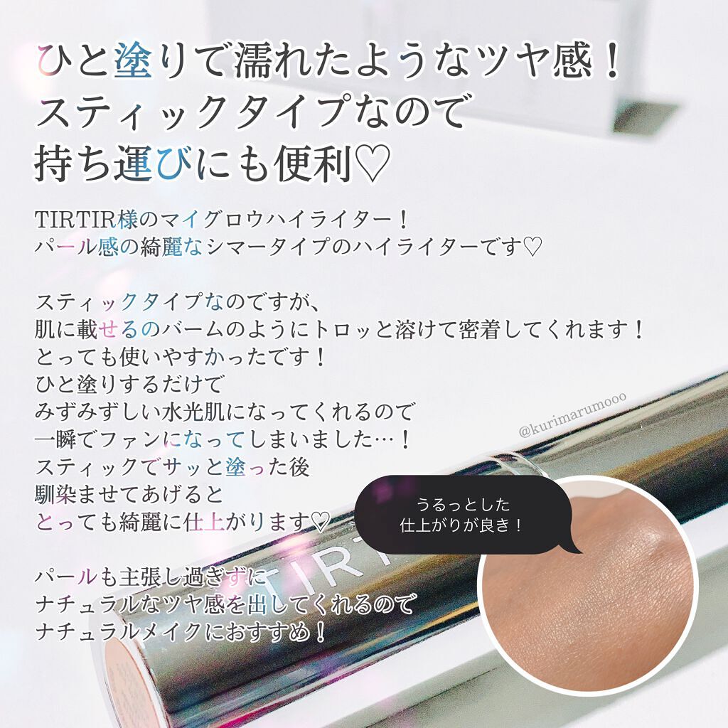 マイグロウハイライター/TIRTIR(ティルティル)/スティックハイライトを使ったクチコミ(3枚目)