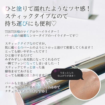 マイグロウハイライター/TIRTIR(ティルティル)/スティックハイライトを使ったクチコミ(3枚目)