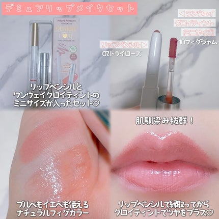 ドットオンムードワンウェイグロイティント/Heart Percent/リップティントを使ったクチコミ(3枚目)