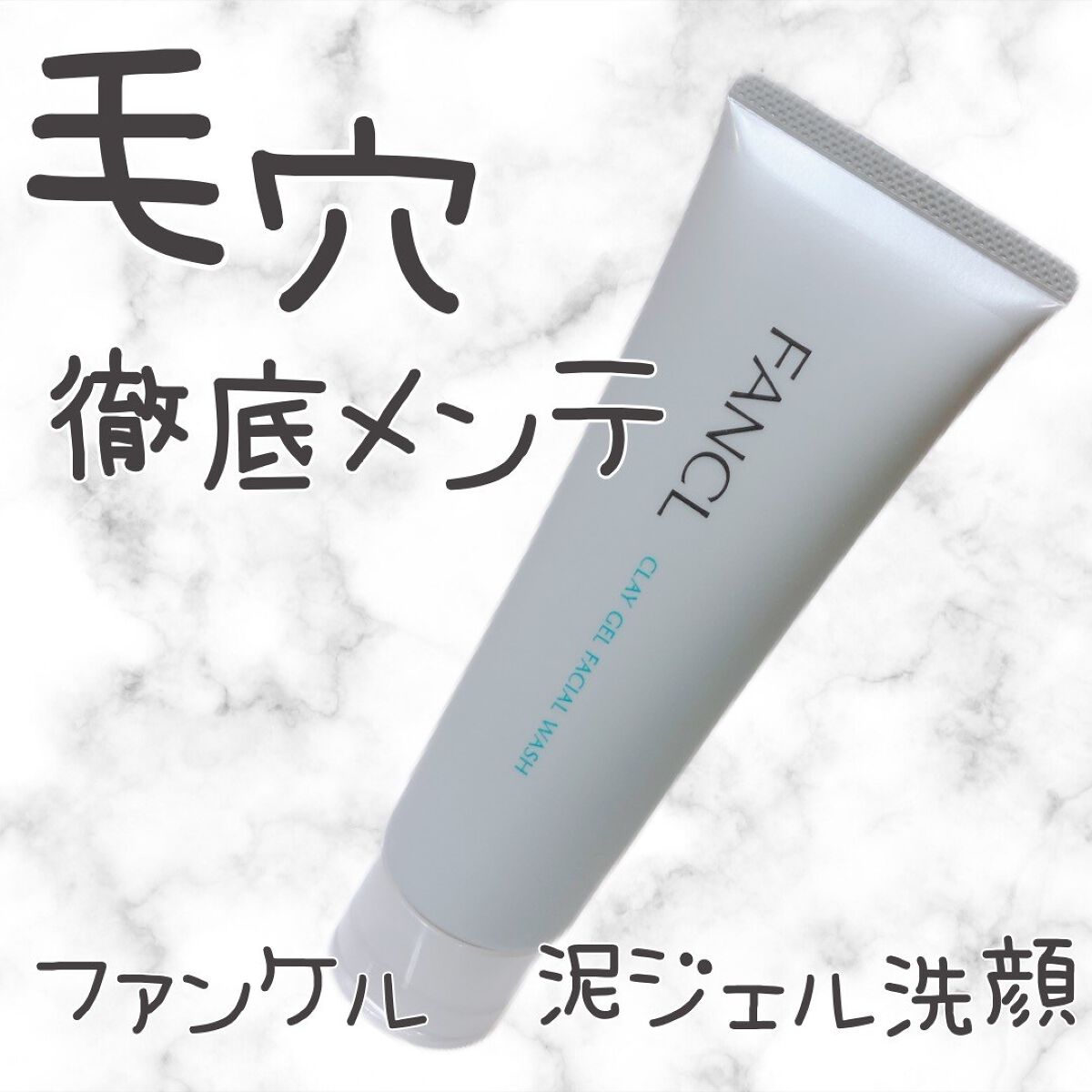 泥ジェル洗顔/ファンケル/その他洗顔料を使ったクチコミ(1枚目)