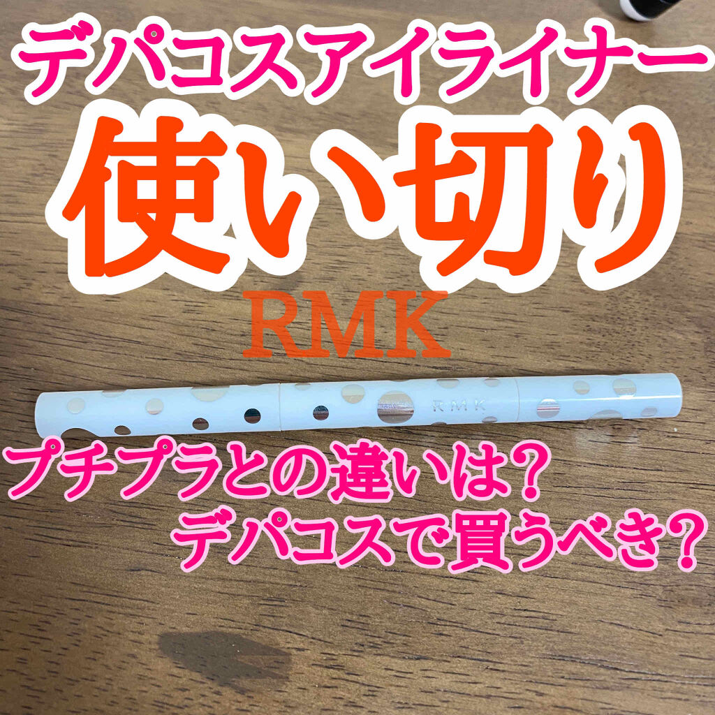 ソフトファイン アイペンシル/RMK/ペンシルアイライナーを使ったクチコミ（1枚目）