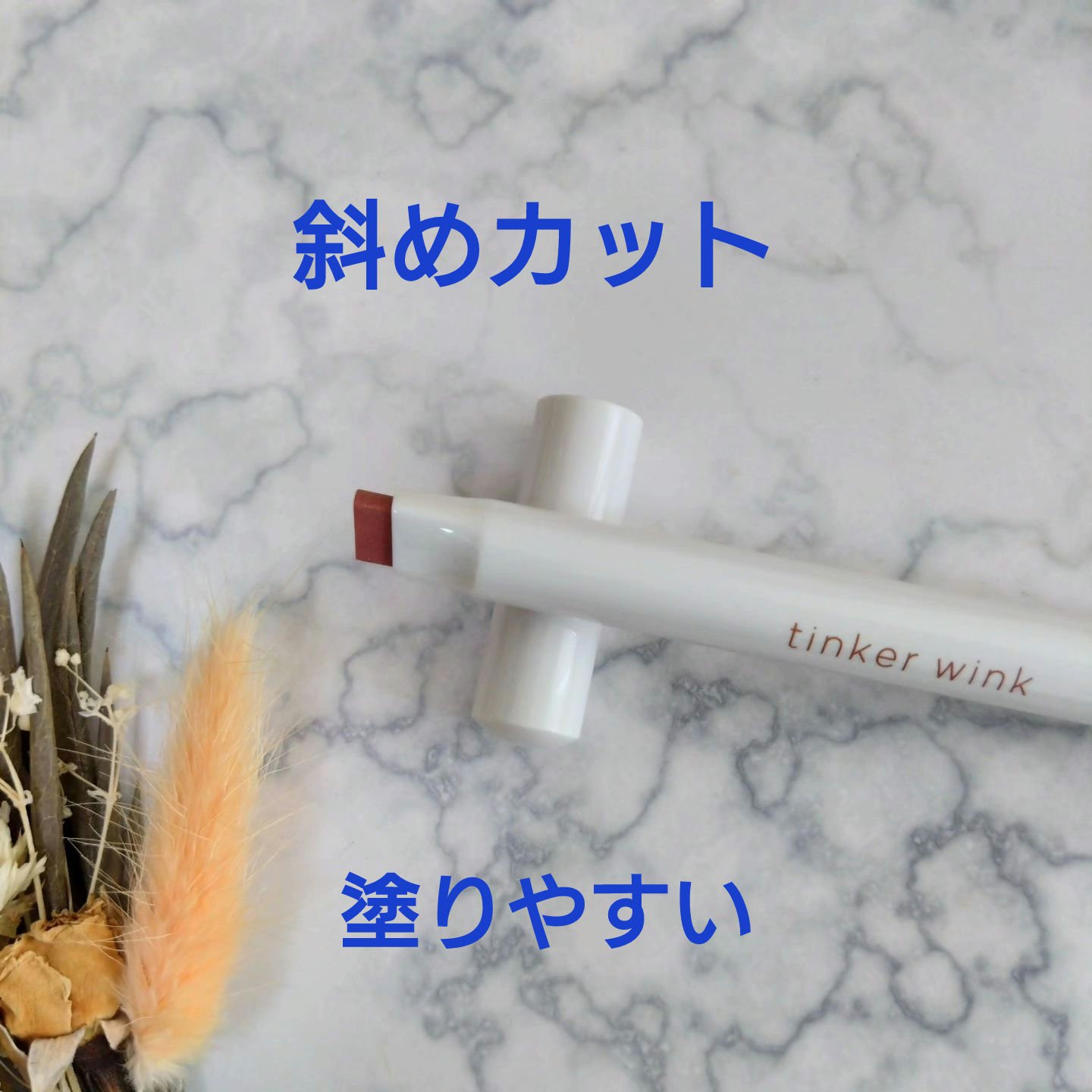 透け感アイシャドウペンシル/ティンカーウィンク/スティックアイシャドウを使ったクチコミ（3枚目）