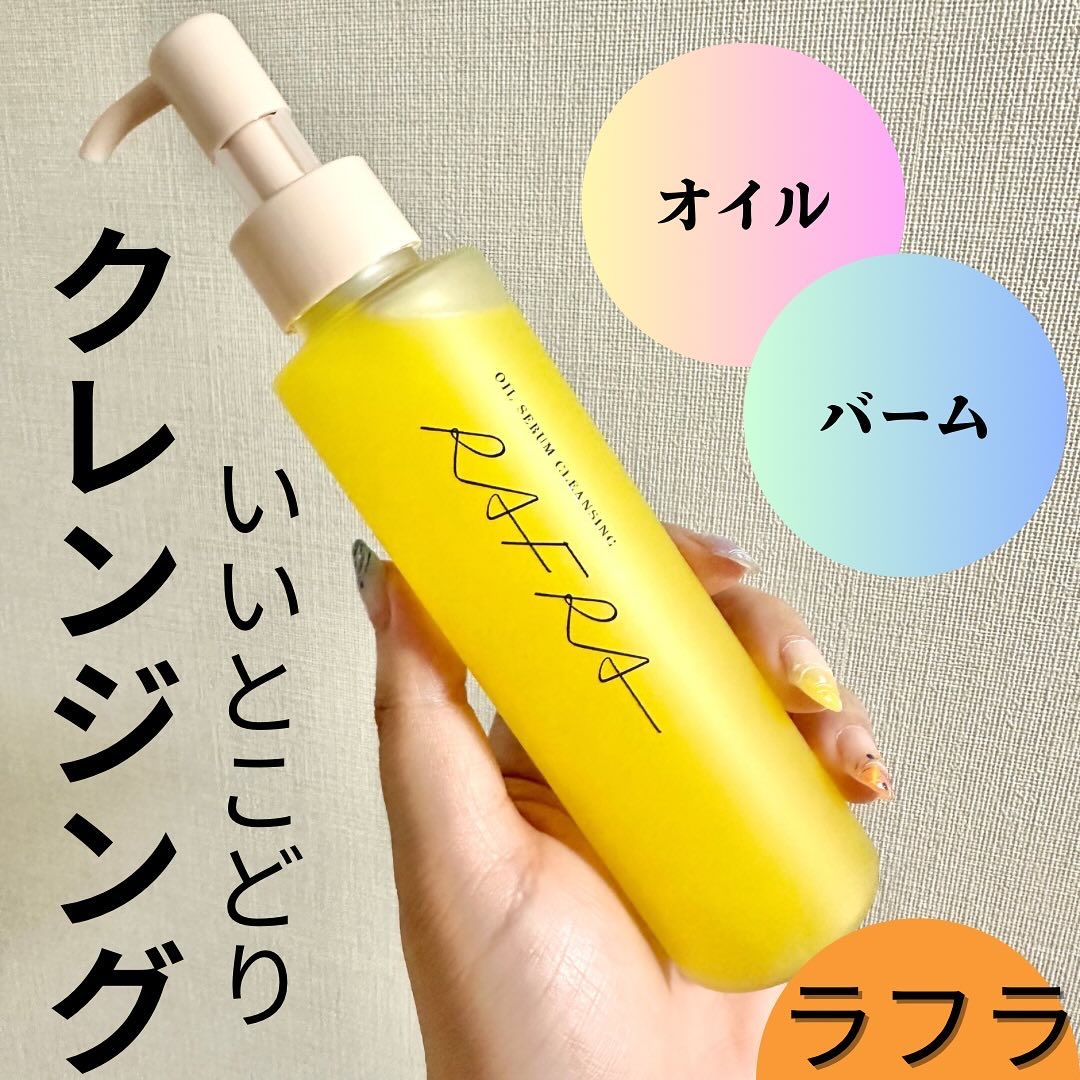 オイルセラムクレンジング/RAFRA/オイルクレンジングを使ったクチコミ（1枚目）