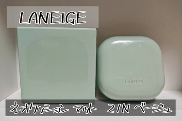 ネオクッション マット/LANEIGE/クッションファンデーションを使ったクチコミ（1枚目）