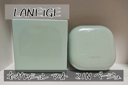 ネオクッション マット/LANEIGE/クッションファンデーションを使ったクチコミ(1枚目)