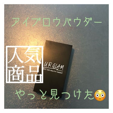 UR GLAM　EYEBROW POWDER/U R GLAM/パウダーアイブロウを使ったクチコミ（1枚目）