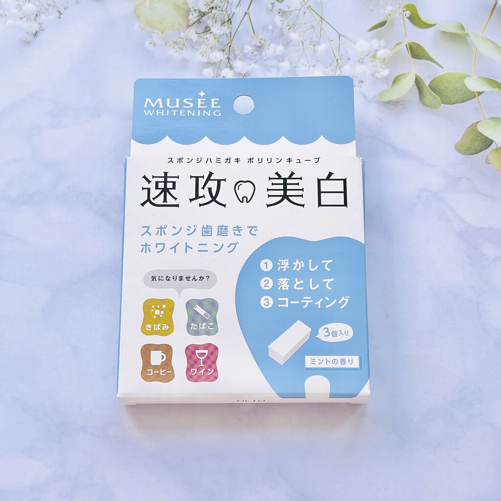 ミュゼホワイトニング 速攻美白 ポリリンキューブ 3個入り/ミュゼホワイトニング/歯磨き粉を使ったクチコミ（1枚目）