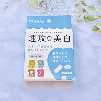 ミュゼホワイトニング 速攻美白 ポリリンキューブ 3個入り/ミュゼホワイトニング/歯磨き粉を使ったクチコミ(1枚目)