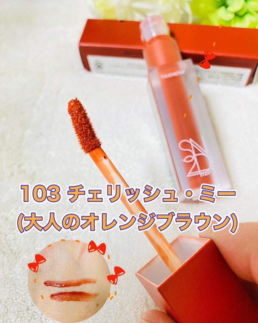 タッチステイリップティント/S2ND/リップティントを使ったクチコミ（3枚目）