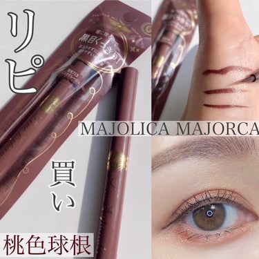 ラインエキスパンダー  GY817 夜行性/MAJOLICA MAJORCA/リキッドアイライナーを使ったクチコミ（1枚目）