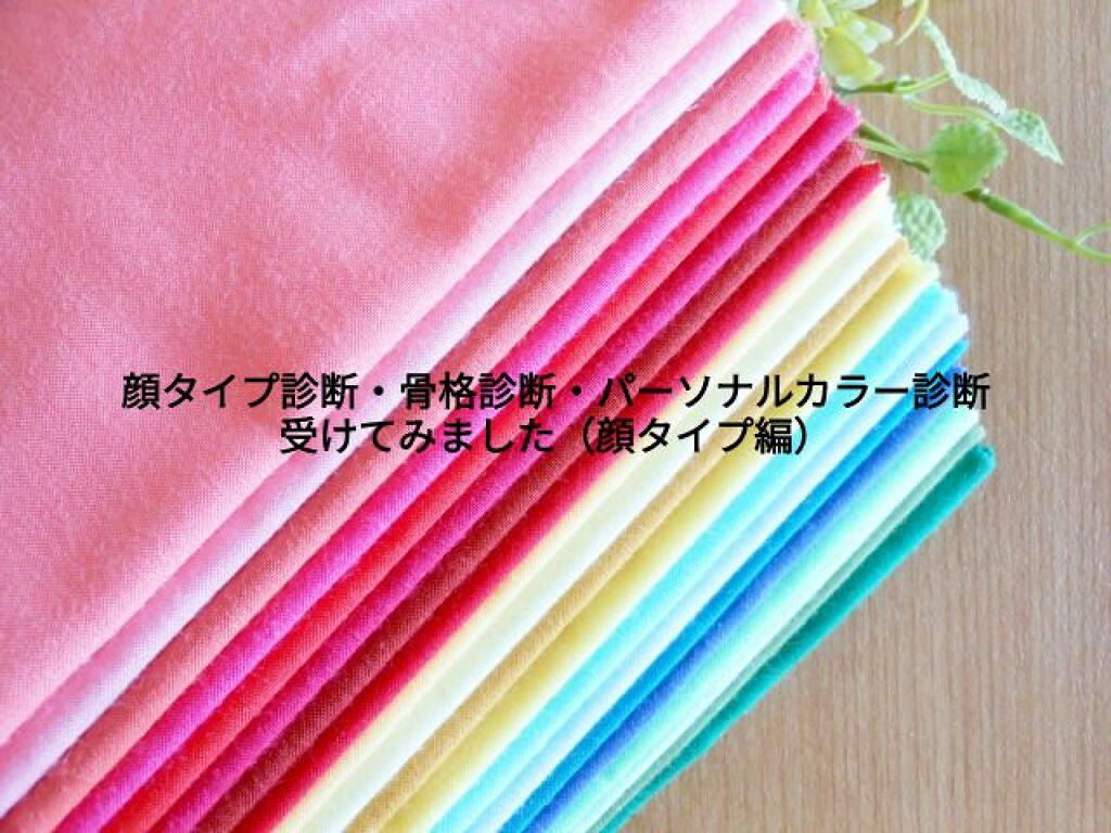 コンテ on LIPS 「先日、顔タイプ診断、骨格診断、パーソナルカラー診断を受けてきま..」(1枚目)