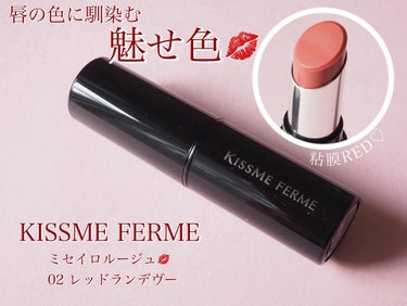 KISSME FERME
ミセイロルージュー
02レッドランデヴー
価格：¥1,540（税込）

この度MimiTV様のガチモニター企画に当選し
キスミー フェルム様よりミセイロルージュ02をいただきま