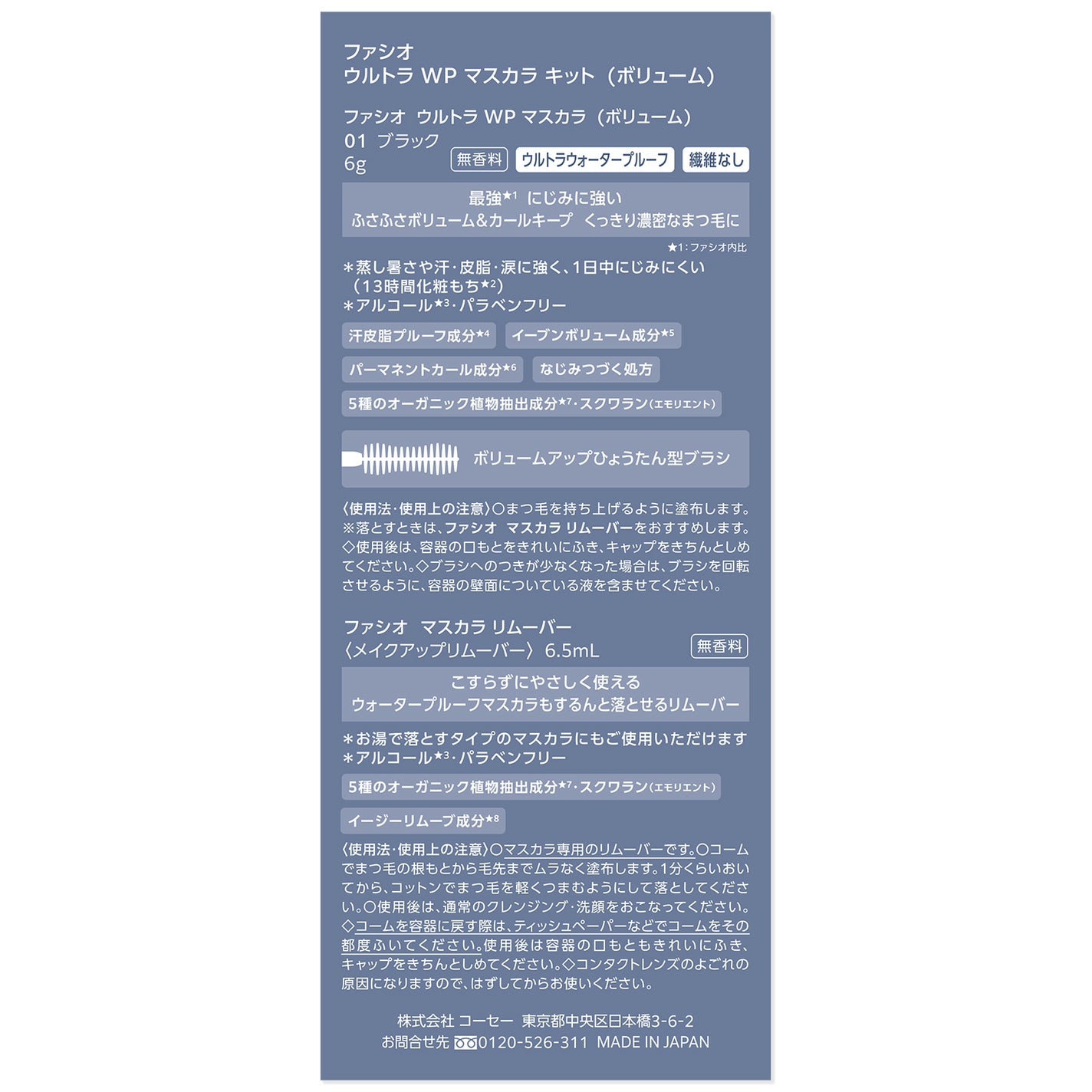 ウルトラ WP マスカラ(ボリューム) キット(ボリューム)(01 ブラック 6g+リムーバー 6.5ml)