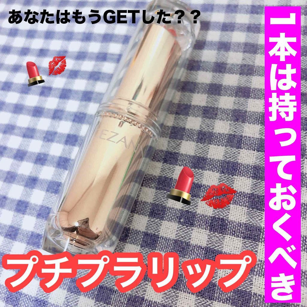 ラスティンググロスリップ/CEZANNE/口紅を使ったクチコミ(1枚目)