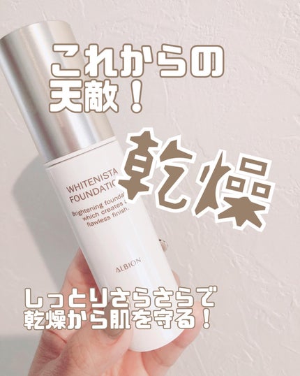 アルビオン ホワイト二スタ ファンデーション/ALBION/リキッドファンデーションを使ったクチコミ(1枚目)